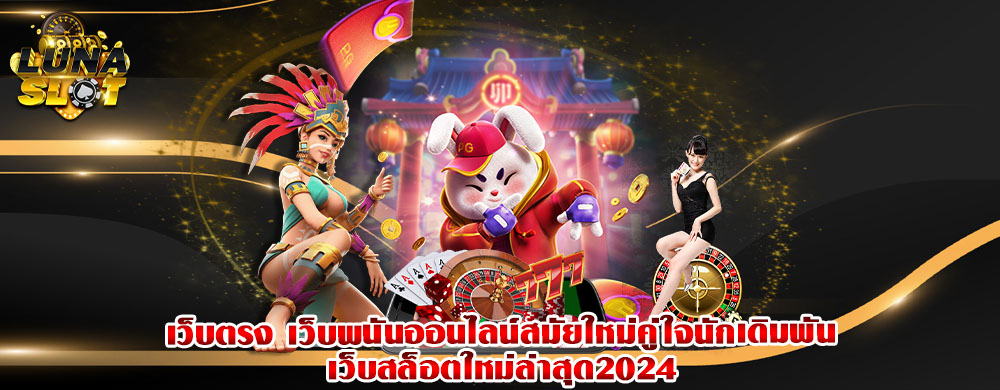 เว็บตรง เว็บพนันออนไลน์สมัยใหม่คู่ใจนักเดิมพันเว็บสล็อตใหม่ล่าสุด2024