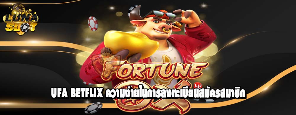 ufa betflix ความง่ายในการลงทะเบียนสมัครสมาชิก
